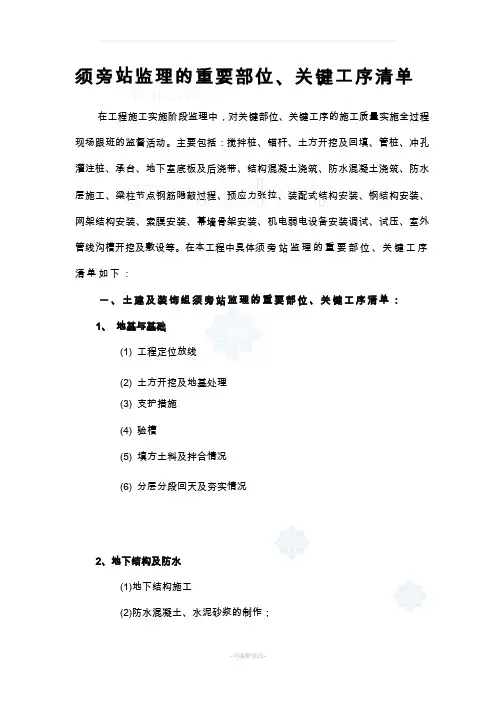 须旁站监理的重要部位