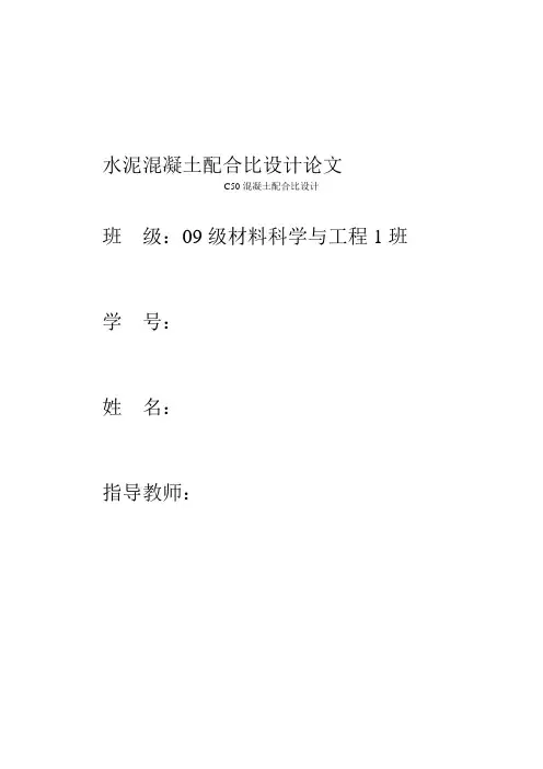 水泥混凝土配合比设计论文
