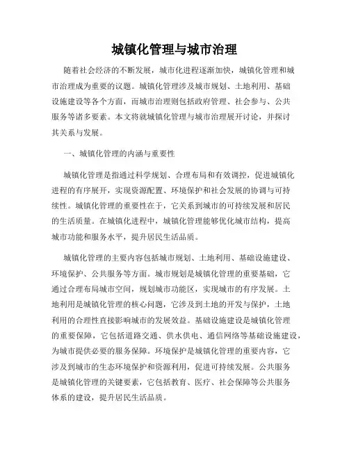城镇化管理与城市治理