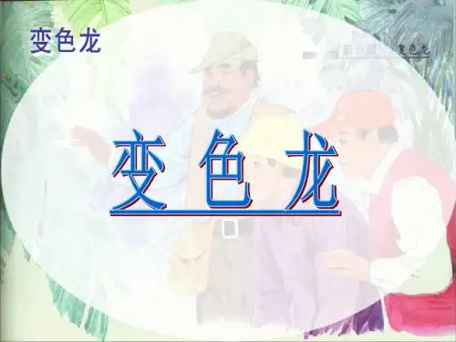 6.变色龙