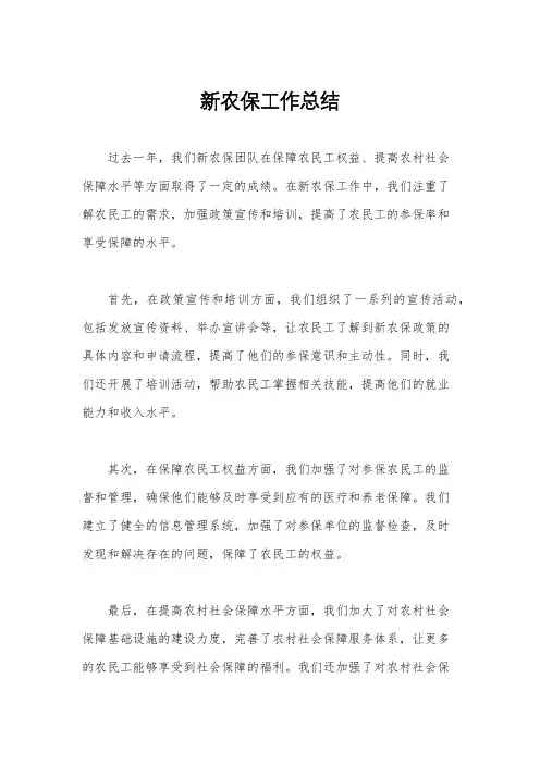新农保工作总结