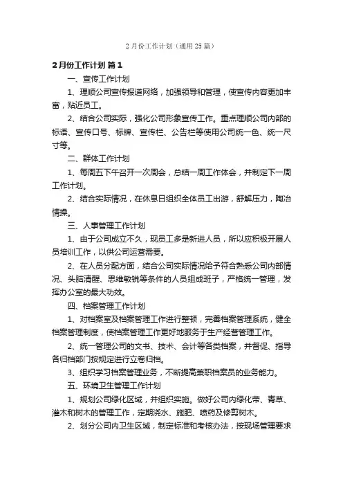 2月份工作计划（通用25篇）