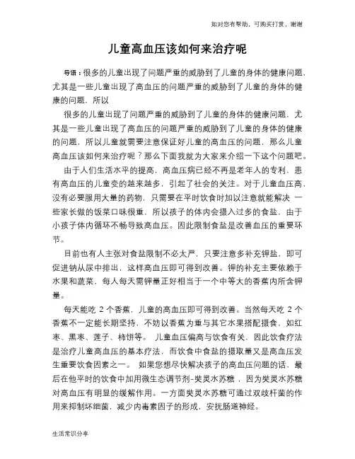 儿童高血压该如何来治疗呢