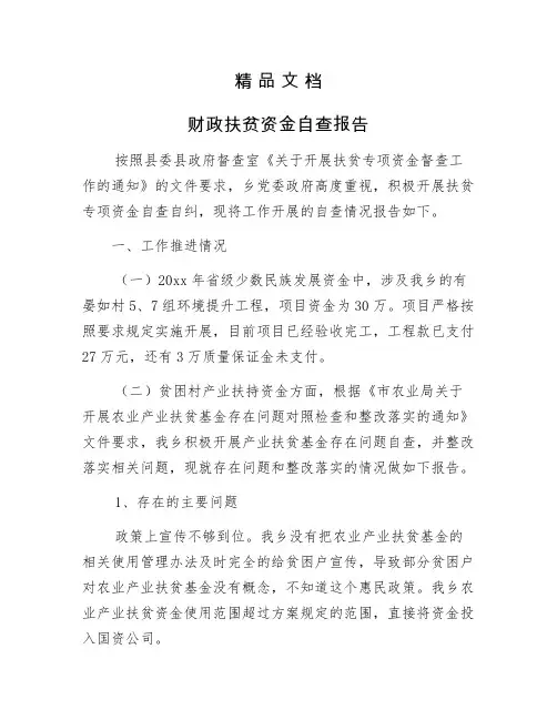 《财政扶贫资金自查报告》