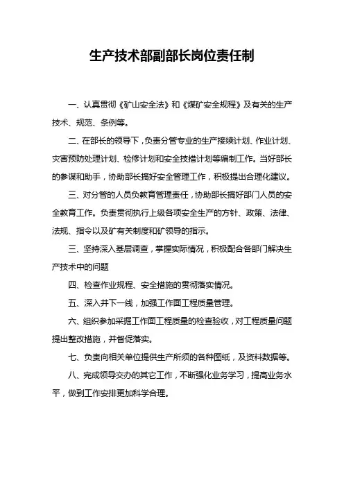 煤矿生产技术部副部长岗位责任制