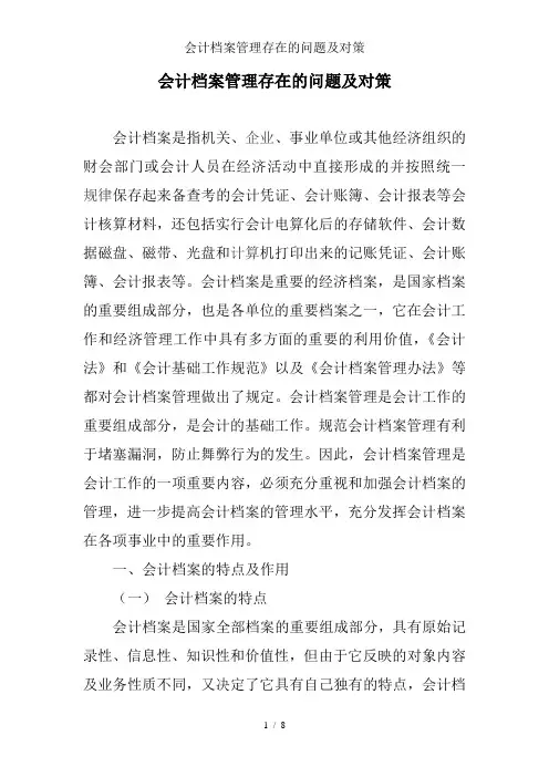会计档案管理存在的问题及对策