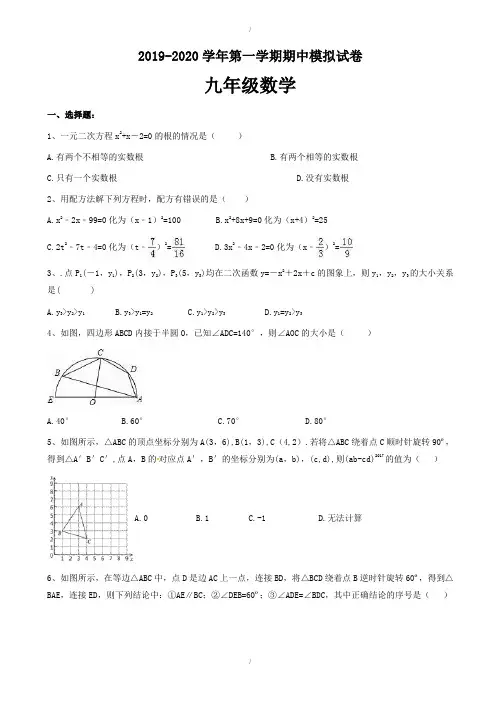 天津市南开区2019-2020学年九年级数学上期中模拟试卷(有答案)(已纠错)