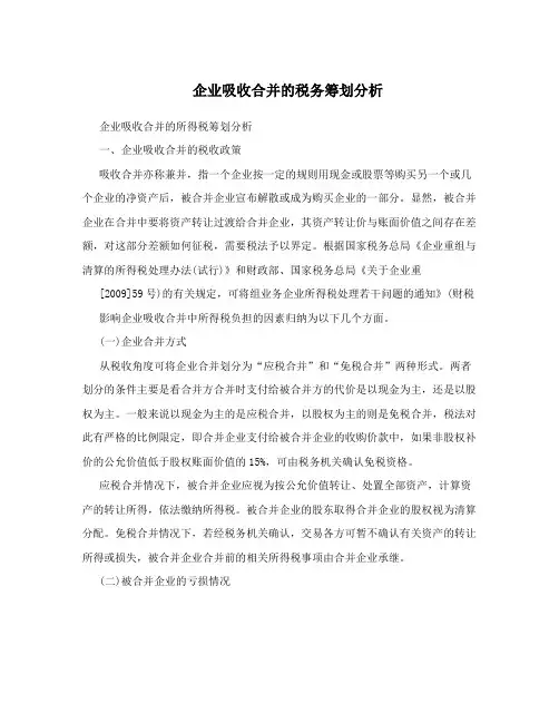 企业吸收合并的税务筹划分析