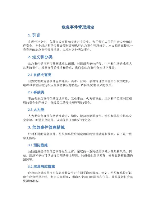 危急事件管理规定