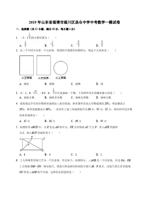 山东省淄博市淄川区昆仑中学2019年中考数学一模试卷(含答案解析)