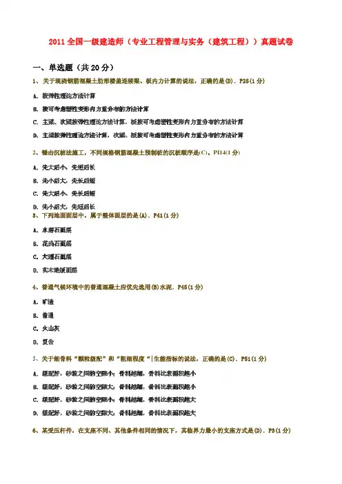 2011年一级建造师《建筑实务真题及答案