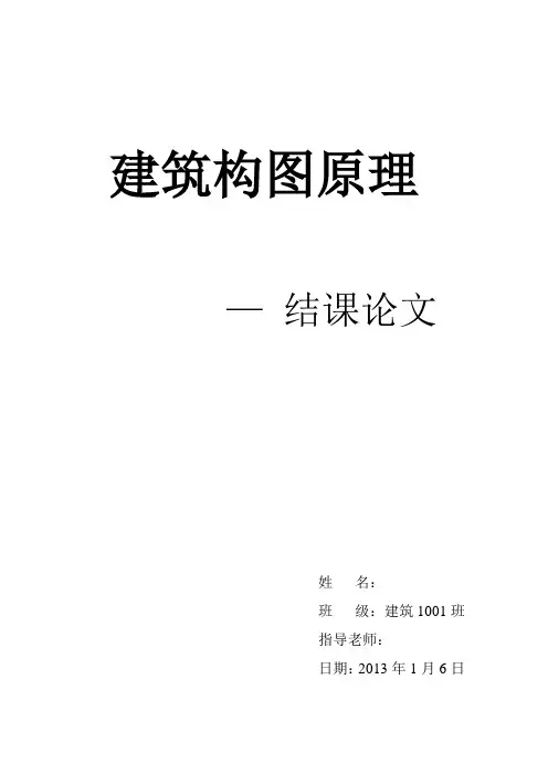 建筑构图原理论文 2