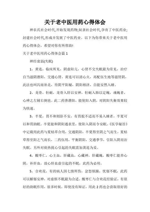  关于老中医用药心得体会
