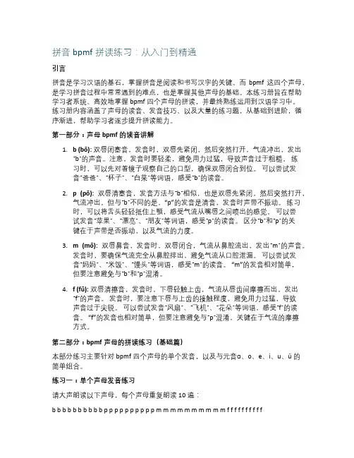 拼音bpmf拼读练习