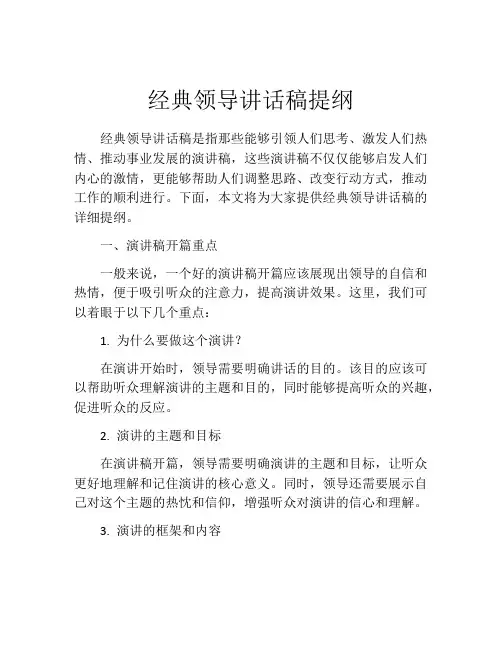 经典领导讲话稿提纲