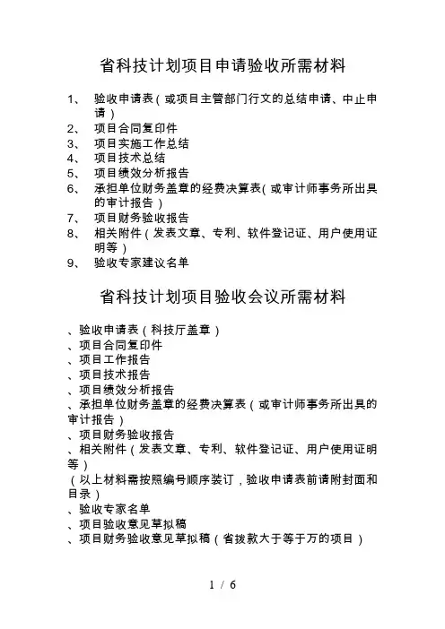 省科技计划项目申请验收所需材料