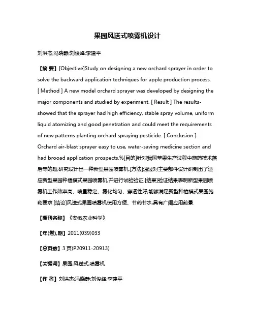果园风送式喷雾机设计