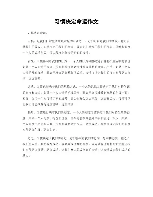 习惯决定命运作文 2