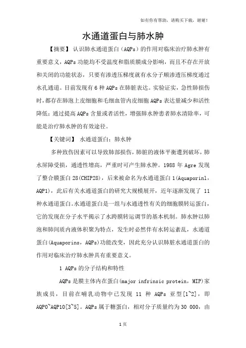 水通道蛋白与肺水肿
