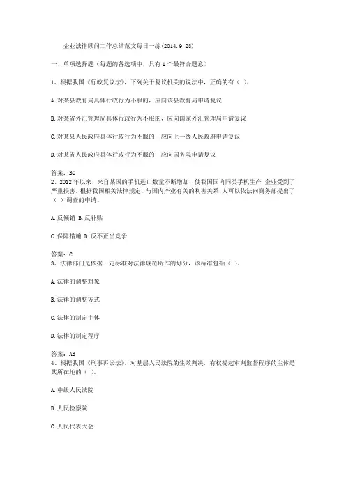 企业法律顾问工作总结范文每日一练(2014.9.28)