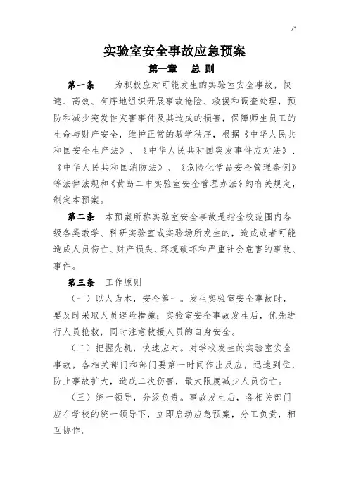 实验室安全事故应急紧急方案计划