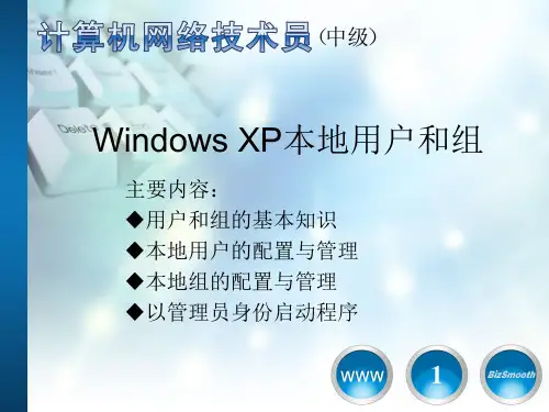4_设置Windows XP本地用户和组