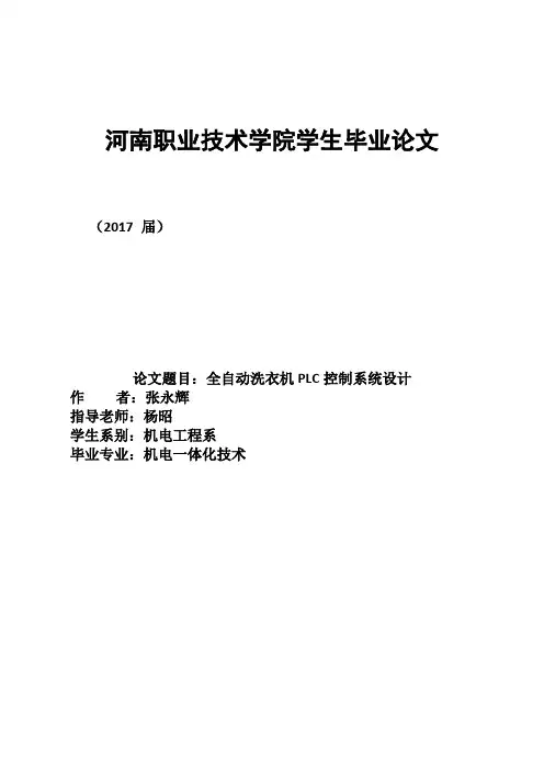全自动洗衣机PLC控制系统设计