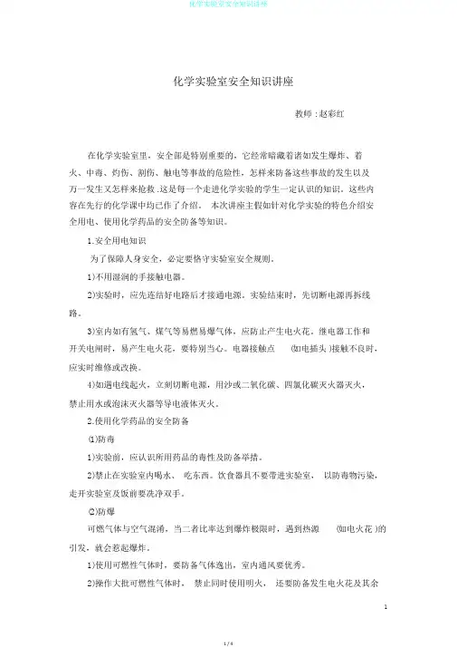 化学实验室安全知识讲座