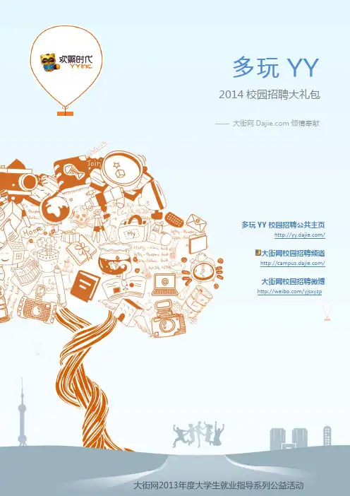 多玩YY2014校园招聘大礼包_多玩YY2014校园招聘