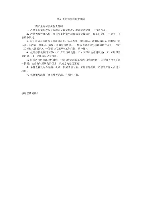 煤矿主扇司机岗位责任制