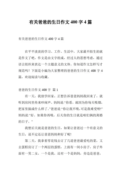有关爸爸的生日作文400字4篇