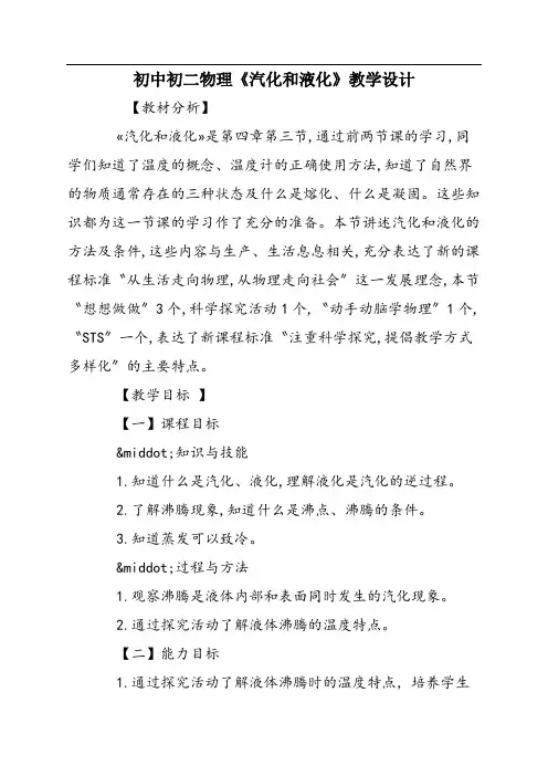 初中初二物理《汽化和液化》教学设计