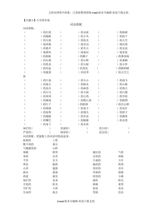 【小学四年级】人教版小学四年级语文词语搭配专项练习题目