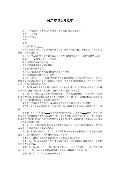 房产赠与合同范本