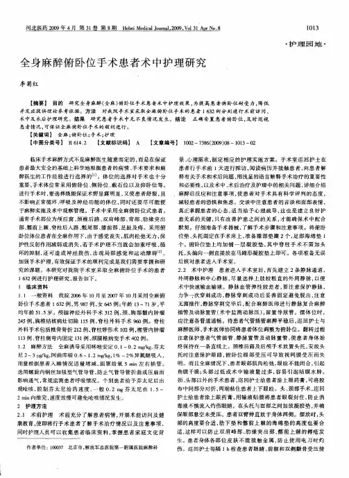全身麻醉俯卧位手术患者术中护理研究