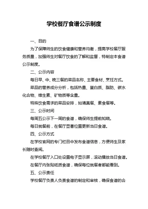 学校餐厅食谱公示制度