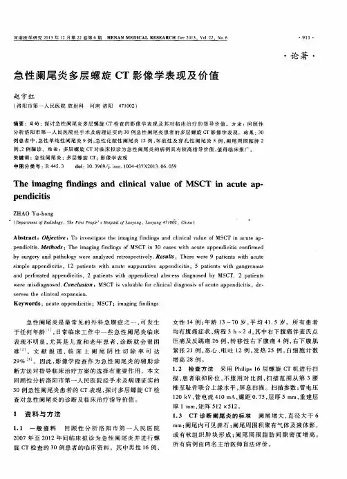 急性阑尾炎多层螺旋CT影像学表现及价值