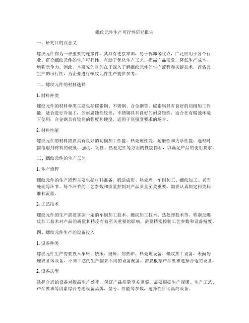 螺纹元件生产可行性研究报告