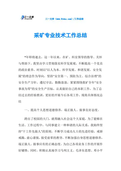 采矿专业技术工作总结