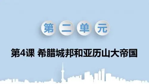 最新人教版九年级历史上册第二单元教学课件
