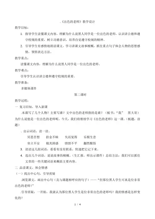 六年级下册语文教案课文8《出色的老师》语文s版