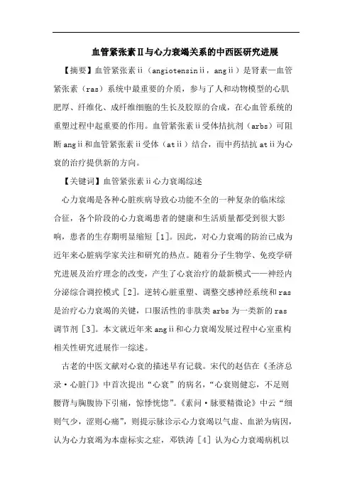血管紧张素Ⅱ与心力衰竭关系的中西医研究进展