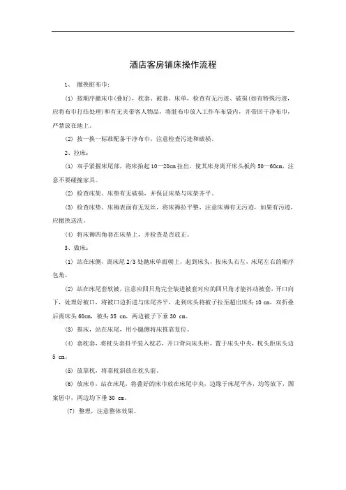 酒店客房铺床操作流程 2