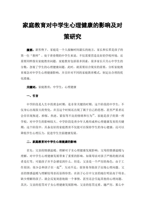 家庭教育对中学生心理健康的影响及对策研究