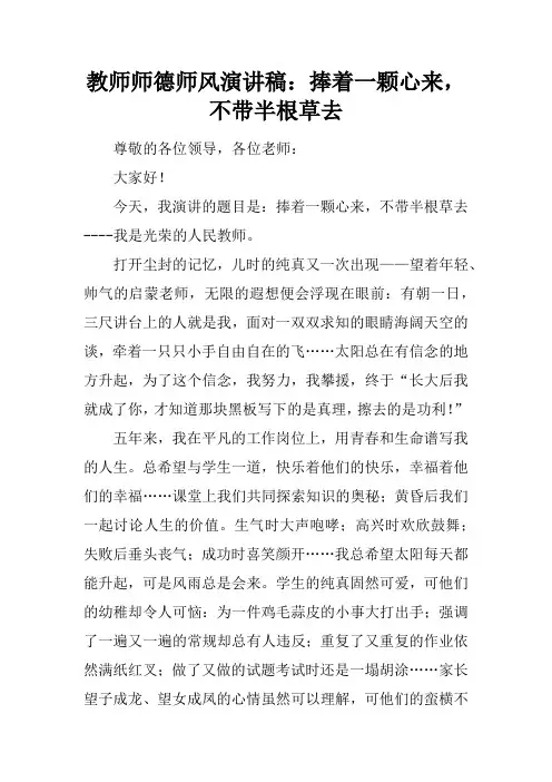教师师德师风演讲稿：捧着一颗心来,不带半根草去