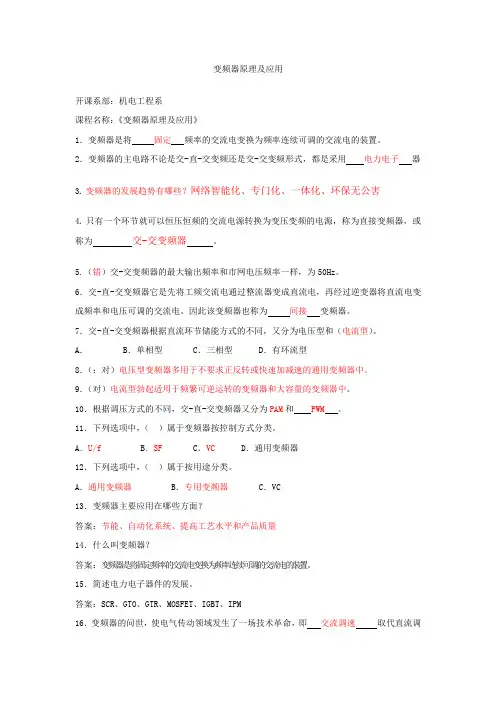 变频器基础知识题库带答案