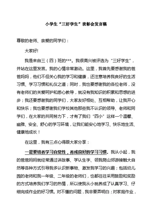 小学生“三好学生”表彰会发言稿发言稿
