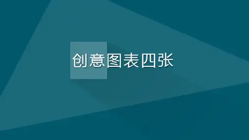 长阴影立体感彩色ppt创意图表 (4张)
