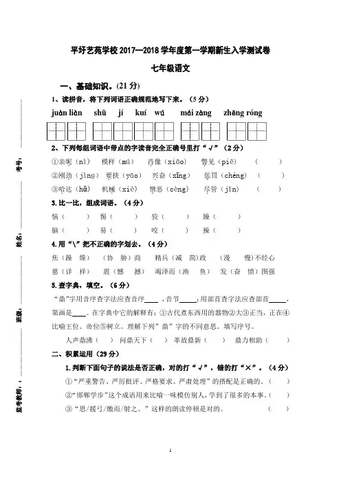 2017-2018七年级新生入学考试 语文试卷 -