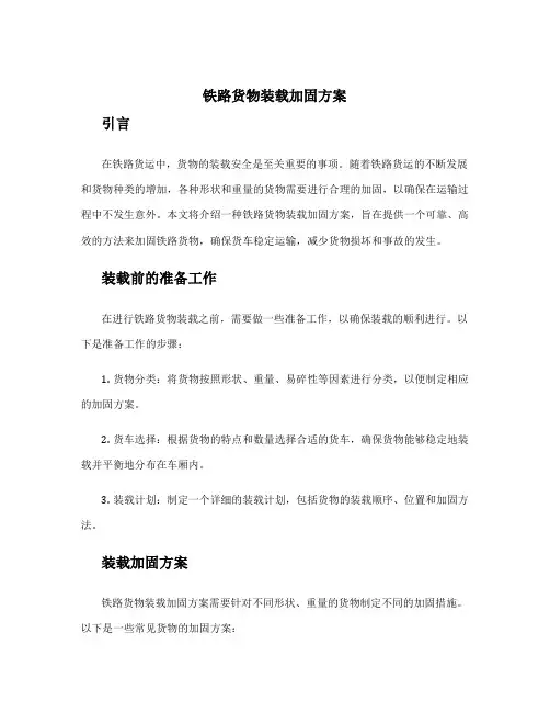 铁路货物装载加固方案 2